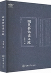 明夷待訪録義疏