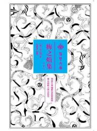 梅之熉集(上・下）