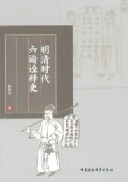 明清時代六諭詮釈史