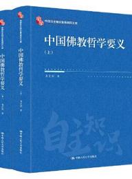 中国仏教哲学要義(全２冊）