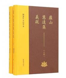 廬山慧遠集義疏(上・下）