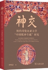神交  紐約哥倫比亜大学“中国神神専蔵”研究