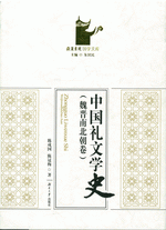 魏晋南北朝巻 中国礼文学史.第2巻（岳麓書院国学文庫）