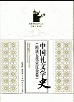 隋唐五代宋遼金巻 中国礼文学史.第3巻 （岳麓書院国学文庫）