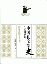元明清 中国礼文学史.第4巻 （岳麓書院国学文庫）