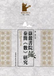 岳麓書院蔵秦簡《数》研究：嶽麓書院国学文庫