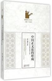 中国正義論的形成 岳麓書院国学文庫