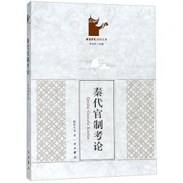 秦代官制考論 岳麓書院国学文庫