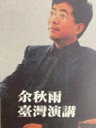 余秋雨台湾演講