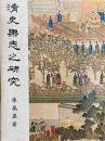清史楽志之研究（故宮叢刊甲種之九）