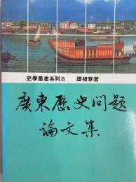 広東歴史問題論文集（史学叢書系列８）