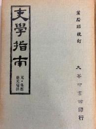 吏学指南/ (元)徐元瑞撰