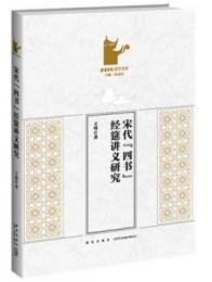 宋代“四書”経筵講義研究(岳麓書院国学文庫 )