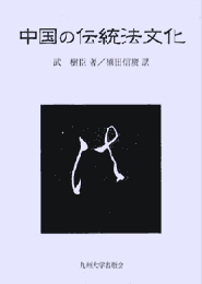 中国の伝統法文化
