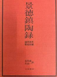 景徳鎮陶録