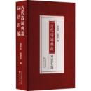 古代詩詞典故詞語匯編