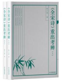 《全宋詩》重出考弁　全2冊