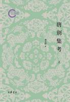 唐別集考　全3冊　国家社科基金後期資助項目