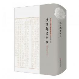 性理群書補注