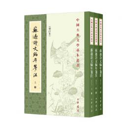 蘇過詩文編年箋注（増訂本）　全3冊（中国古典文学基本叢書）