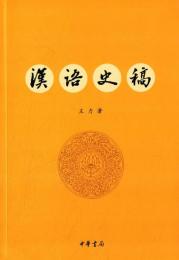漢語史稿（第3版）
