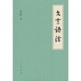 文言語法