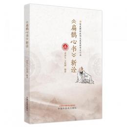 《扁鵲心書》新詮