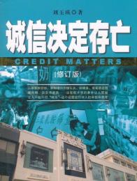 誠信決定存亡(修訂版）CREDIT  MATTERS