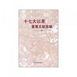 十七大以来重要文献選編　中
