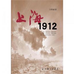 上海 1912