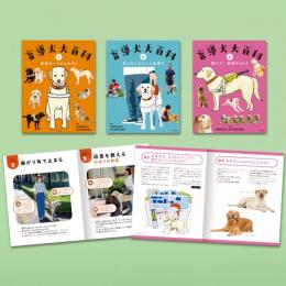 盲導犬大百科（全３巻）