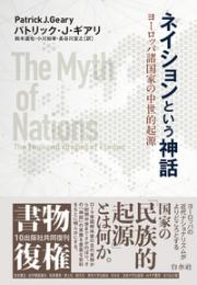 ネイションという神話　ヨーロッパ諸国家の中世的起源