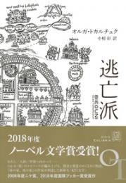 逃亡派　（エクス・リブリス）