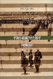 平和を破滅させた和平―中東問題の始まり（１９１４‐１９２２）〈下〉