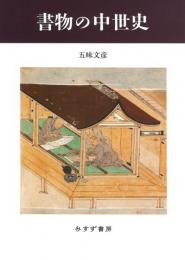 書物の中世史【新装版】