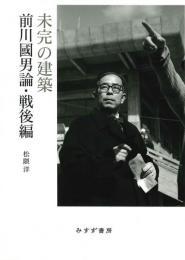 未完の建築　前川國男論・戦後編