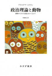 政治理論と動物　動物のための正義はありうるか？