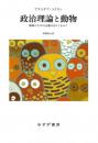 政治理論と動物　動物のための正義はありうるか？