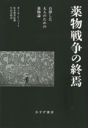 薬物戦争の終焉　自律した大人のための薬物論