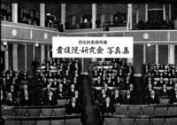 貴族院・研究会写真集　尚友倶楽部所蔵