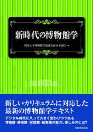 新時代の博物館学