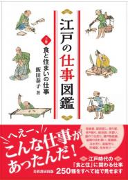 江戸の仕事図鑑（上巻）　食と住まいの仕事