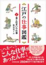 江戸の仕事図鑑（上巻）　食と住まいの仕事