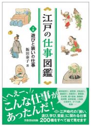 江戸の仕事図鑑（下巻）　遊びと装いの仕事