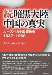 続　暗黒大陸中国の真実 ルーズベルト政策批判1937‐1969