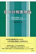 日中対照表現論－付：中国語を母語とする日本語学習者の誤用について－