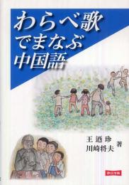 わらべ歌でまなぶ中国語