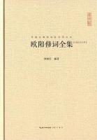 欧陽修詞全集（匯校匯注匯評）：中国古典詩詞校注評叢書