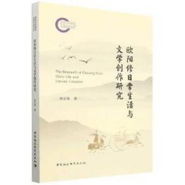 歐陽修日常生活與文學創作研究（國家社科基金後期資助項目）