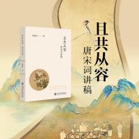 且共從容：唐宋詞講稿
